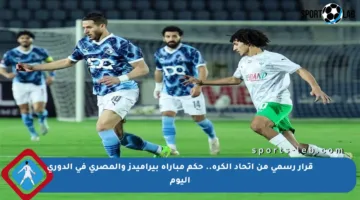 قرار رسمي من اتحاد الكرة.. حكم مباراة بيراميدز والمصري في الدوري اليوم